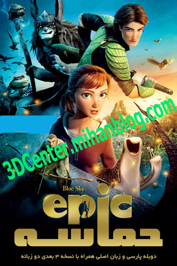 دانلود انیمیشن Epic 2013 دوبله فارسی