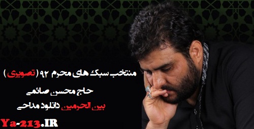 بین الحرمین - محسن صائمی