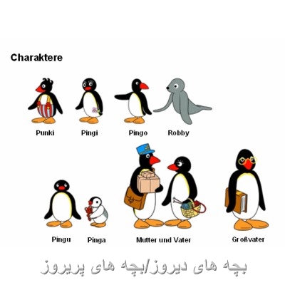 پینگو-/دانلود تیتراژ پینگوpingu