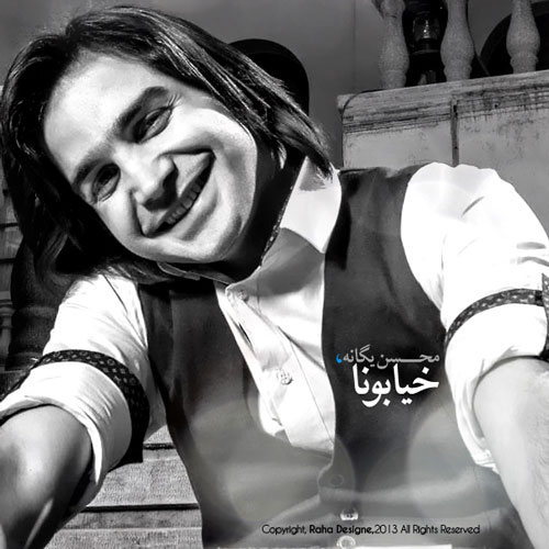 دانلود آهنگ جدید محسن یگانه 92