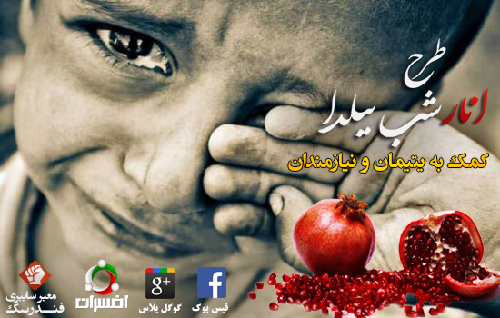 کمک به یتیمان و نیازمندان در شب یلدا - سیاست تعطیل