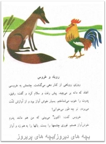 روباه و خروس -فارسی دوم دبستان60/70