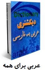 دانلود مترجم عربی به فارسی اندروید