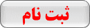 ثبت نام ثبت نام