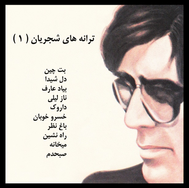 ترانه‌های محمدرضا شجریان - سه آلبوم