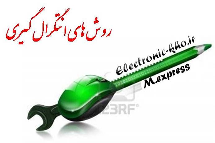 روش های انتگرال گیری