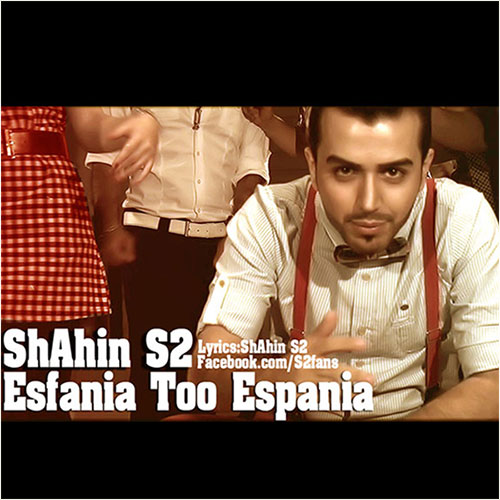 ShahinS2 دانلود آهنگ جدید شاهین S2 به نام اصفانیا تو اسپانیا‎