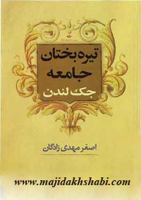 کتابخانه: دانلود کتاب تیره بختان جامعه کتابخانه: دانلود کتاب تیره بختان جامعه