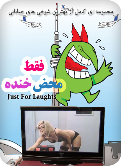 دانلود مجموعه کامل محض خنده Just For Laughs Gags دانلود مجموعه کامل محض خنده Just For Laughs Gags