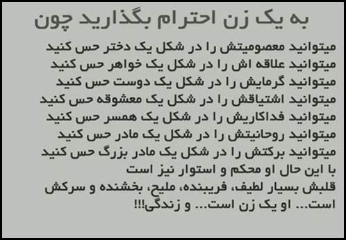 IMAGE(http://s5.picofile.com/file/8105243034/%D8%A7%D8%AD%D8%AA%D8%B1%D8%A7%D9%85_%D8%A8%D9%87_%D8%B2%D9%86.jpg)
