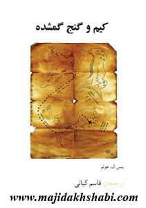 کتابخانه: دانلود کتاب کیم و گنج گمشده کتابخانه: دانلود کتاب کیم و گنج گمشده