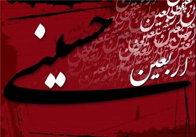 مرثیه اربعین