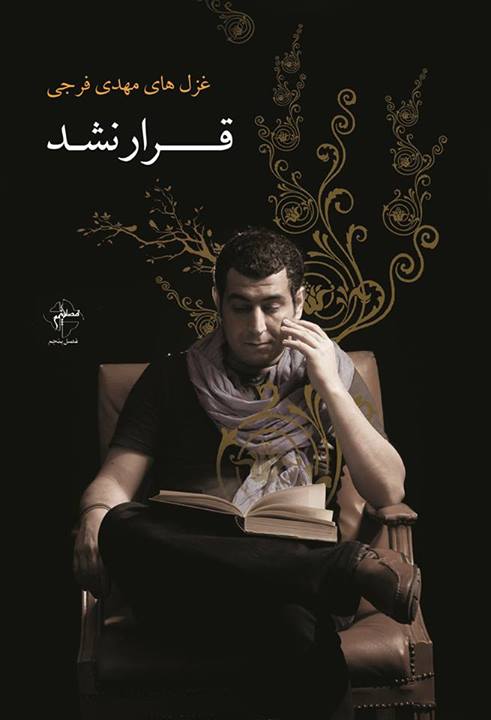 قرار نشد مجموعه جدید مهدی فرجی