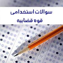 سوالات عمومی استخدامی قوه قضاییه