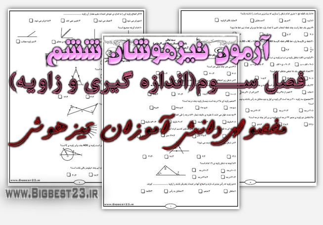 تیزهوشان ششم