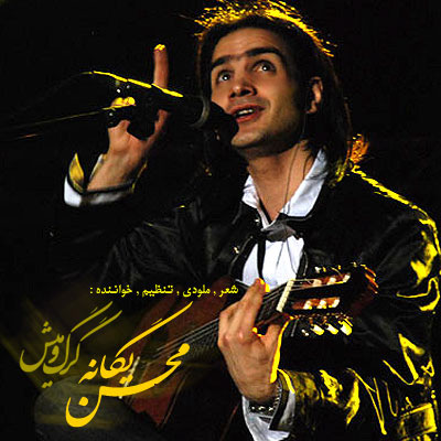 عکس محسن یگانه