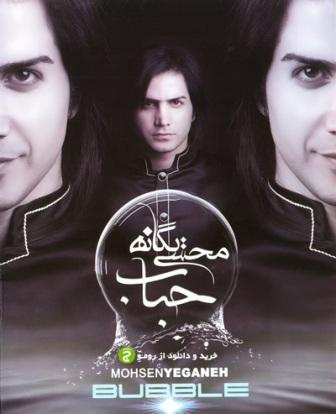 آهنگ جدید محسن یگانه هوایی شدی