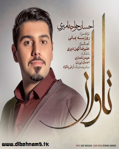 دانلود آهنگ جدید و فوق العاده شنیدنی احسان خواجه امیری با نام تاوان