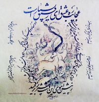 عجایب ره عشق - بخط آقای رسام