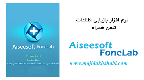 دانلود Aiseesoft FoneLab 7.1 - نرم افزار بازیابی اطلاعات تلفن همراه دانلود Aiseesoft FoneLab 7.1 - نرم افزار بازیابی اطلاعات تلفن همراه