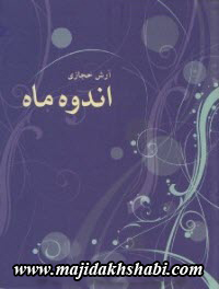کتابخانه: دانلود کتاب اندوه ماه کتابخانه: دانلود کتاب اندوه ماه