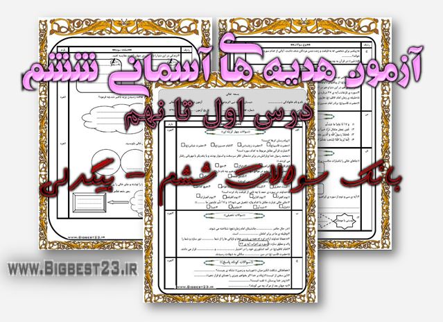 هدیه های آسمانی ششم