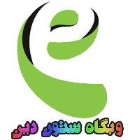 وبلاگ ستون دین