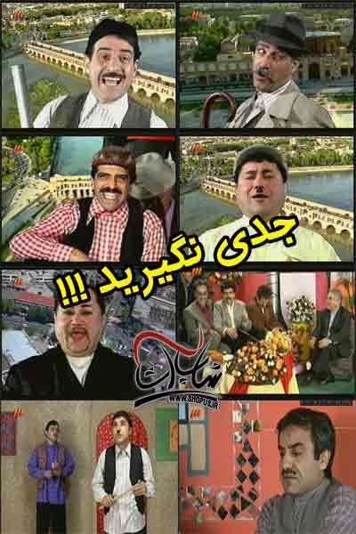 خرید سریال طنز جدی نگیرید (کیفیت عالی) خرید سریال طنز جدی نگیرید (کیفیت عالی)
