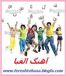 دانلود آهنگ الفبا