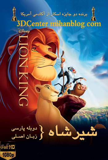 دانلودانیمیشن سه بعدیThe Lion King 1994 - انیمیشن شیر شاه (دوبله فارسی)