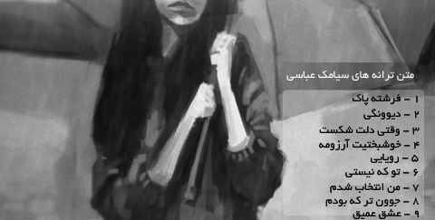 متن آهنگ های سیامک عباسی