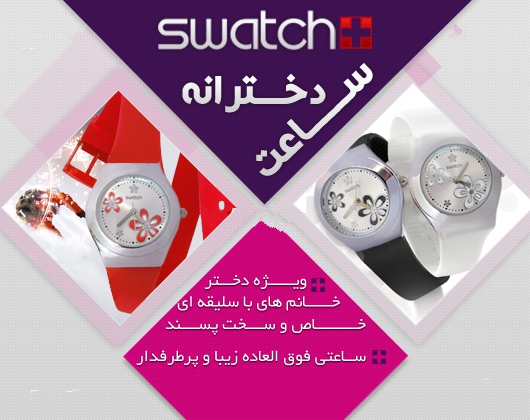 خرید ساعت مچی اینترنتی سواچ زنانه