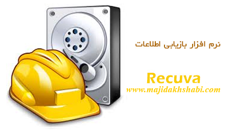 دانلود Recuva 1.49 نرم افزار بازیابی اطلاعات دانلود Recuva 1.49 نرم افزار بازیابی اطلاعات