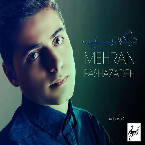 مهران پاشازاده - دیگه نیستی 