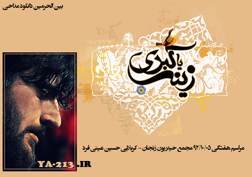 بین الحرمین - کربلایی حسین عینی فرد