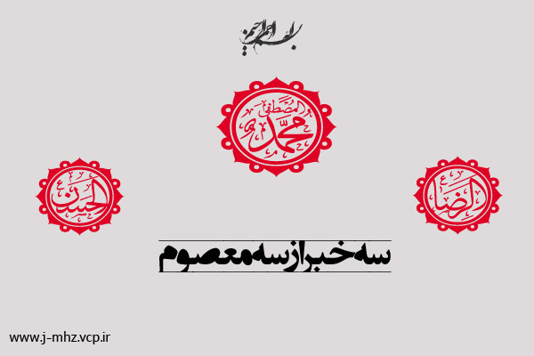 سه خبر از سه معصوم