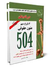 متون حقوقی ارشد ، 504 واژه متون حقوقی