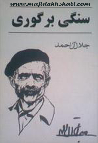 کتابخانه: دانلود کتاب سنگی بر گوری کتابخانه: دانلود کتاب سنگی بر گوری