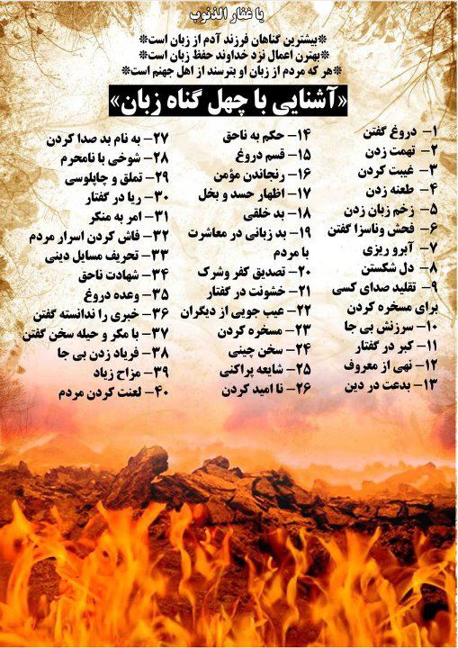 40 گناه زبان