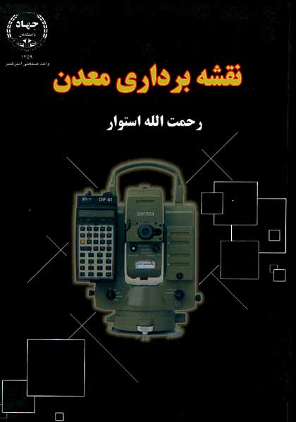 کتاب نقشه برداری معدن