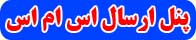پنل ارسال اس ام اس انبوه