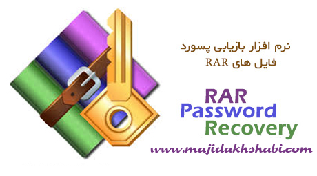 دانلود نرم افزار بازیابی پسورد فایل های RAR دانلود نرم افزار بازیابی پسورد فایل های RAR