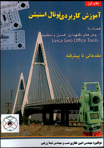 آموزش کاربردی توتال استیشن