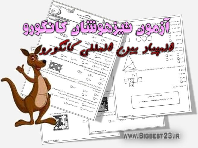 نمونه سوالات کانگورو