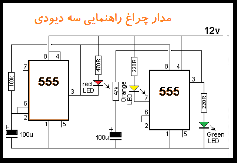 مدار و نقشه چراغ راهنمایی سه حالته الکترونیکی   http://www.circuit.lxb.ir