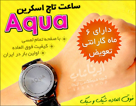 خرید ساعت مچی اینترنتی لمسی تاچ اسکرین آکوا - AQUA