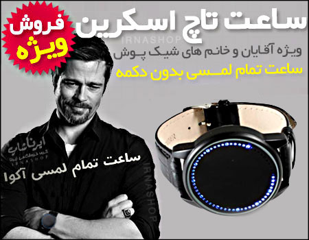 ساعت مچی لمسی