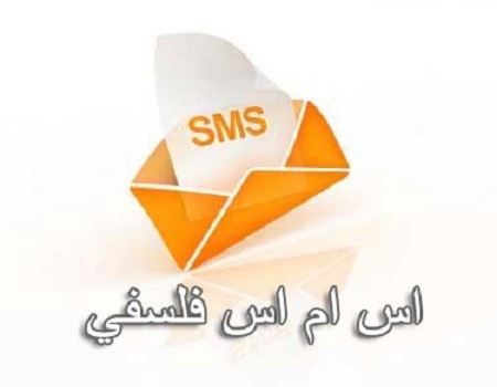 اس ام اس فلسفی