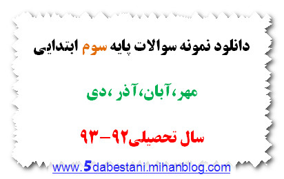 نمونه سوال پایه ششم