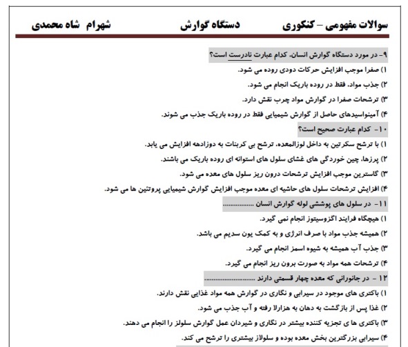 دانلود سوالات کنکور زیست شناسی